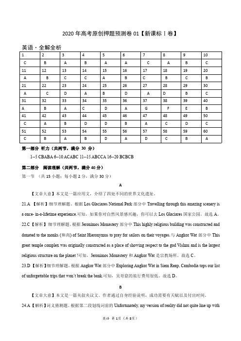 2020年高考押题预测卷01(新课标Ⅰ卷)-英语(全解全析)