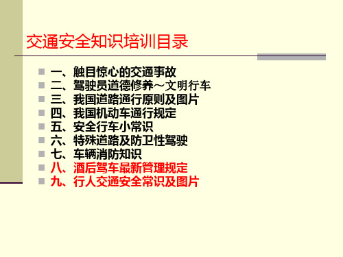 交通安全知识培训教材