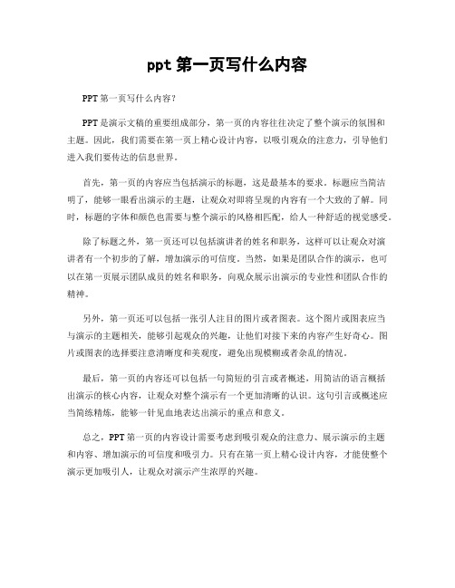 ppt第一页写什么内容