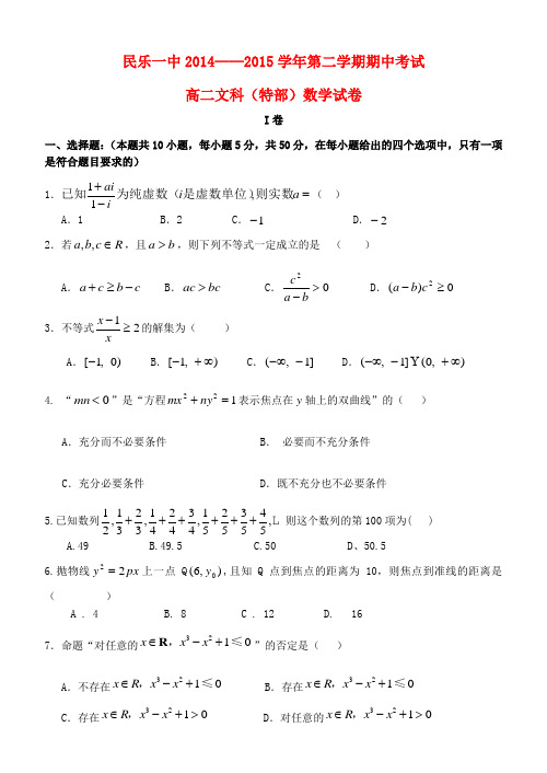 甘肃省民乐一中高二数学第一学期期中试题 文(特部)