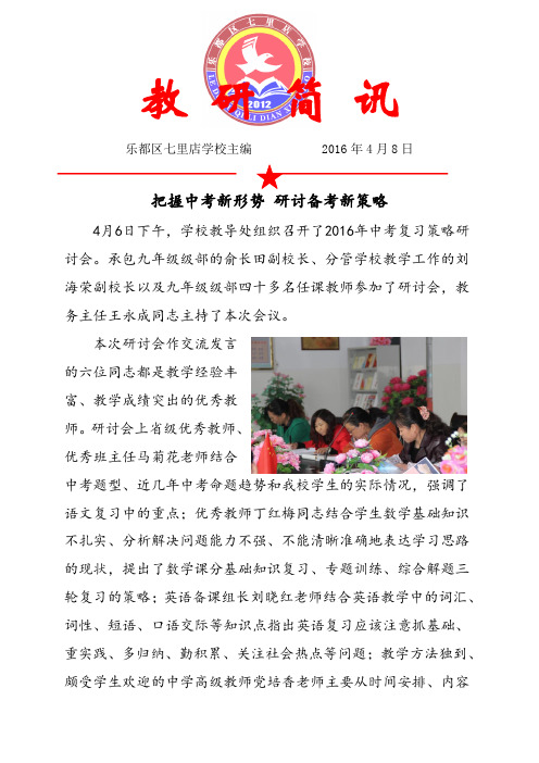 乐都七里店学校教研简讯2016.4.