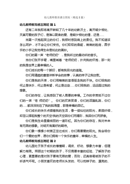 幼儿教师教育感言简短（精选8篇）