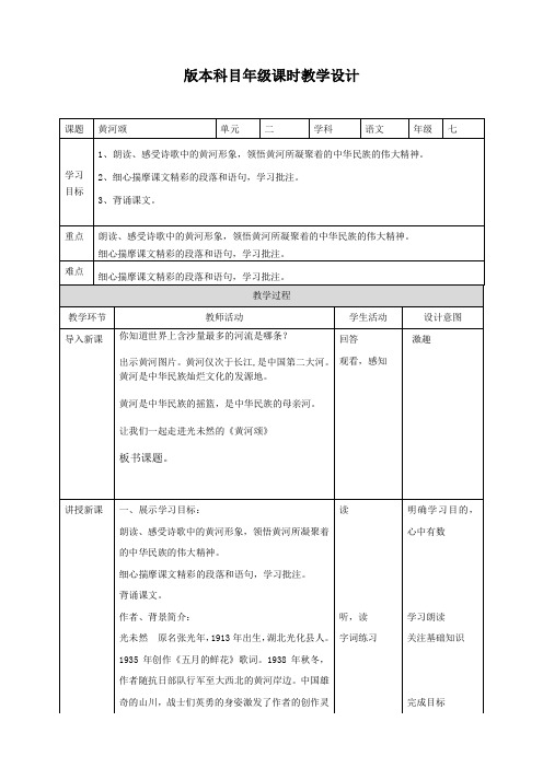 初中语文七年级下册《黄河颂》教学设计