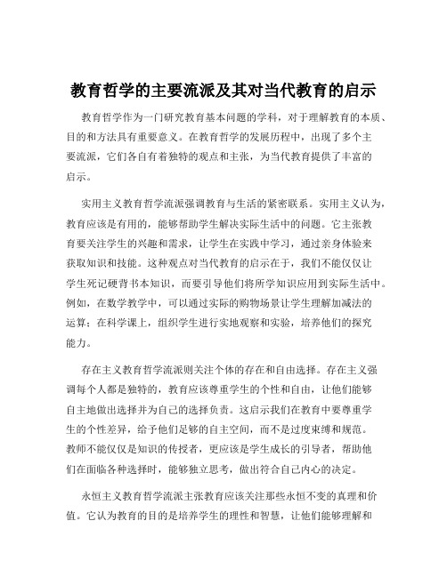 教育哲学的主要流派及其对当代教育的启示