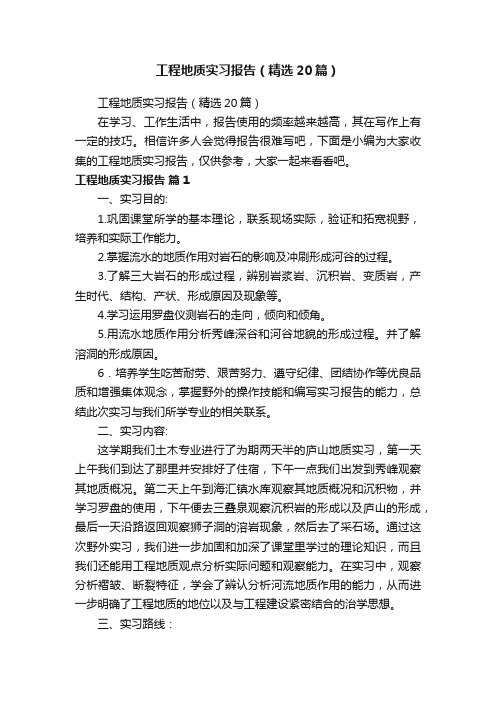 工程地质实习报告（精选20篇）