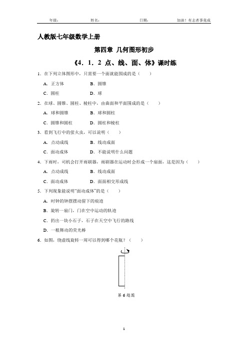 七年级上册数学人教版课时练《4.1.2 点、线、面、体》01(含答案解析)