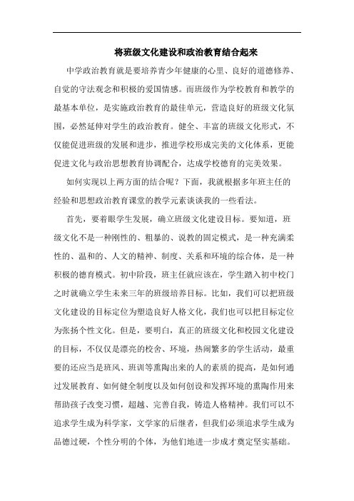 将班级文化建设和政治教育结合起来