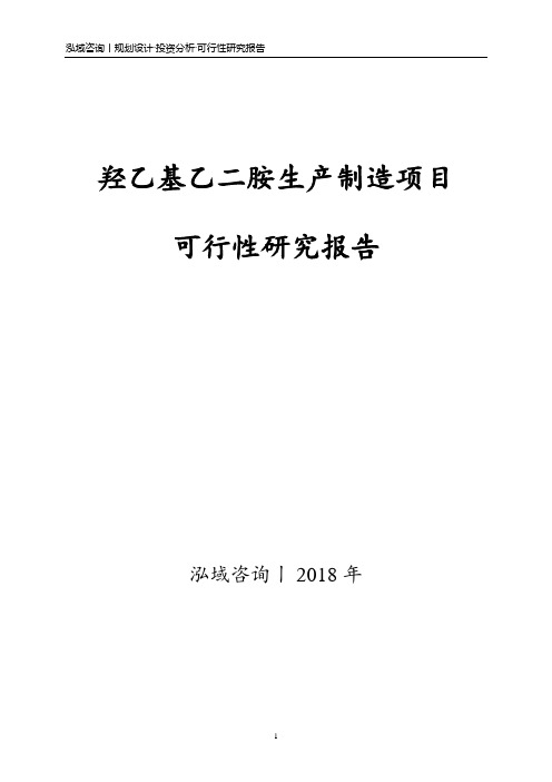 羟乙基乙二胺生产制造项目可行性研究报告