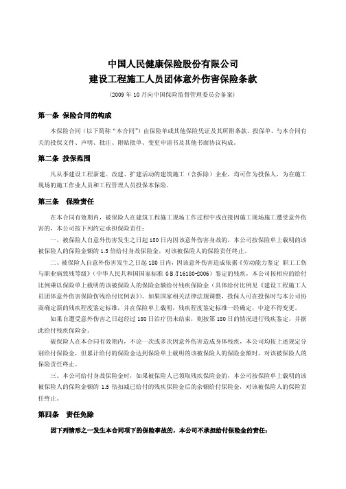 中国人民健康保险股份有限公司建设工程施工人员团体意外伤害保险