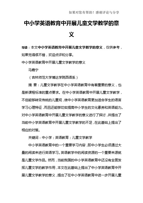 中小学英语教育中开展儿童文学教学的意义