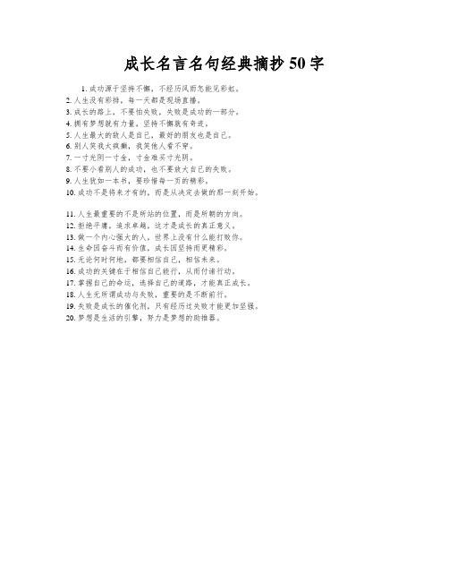 成长名言名句经典摘抄50字