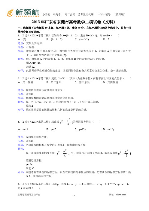 广东省东莞市2013届高三第二次模拟数学文试题(WORD解析版)