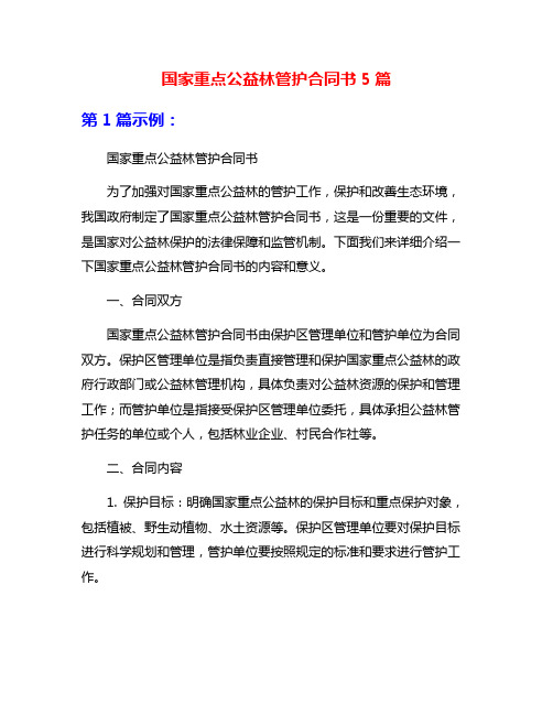 国家重点公益林管护合同书5篇