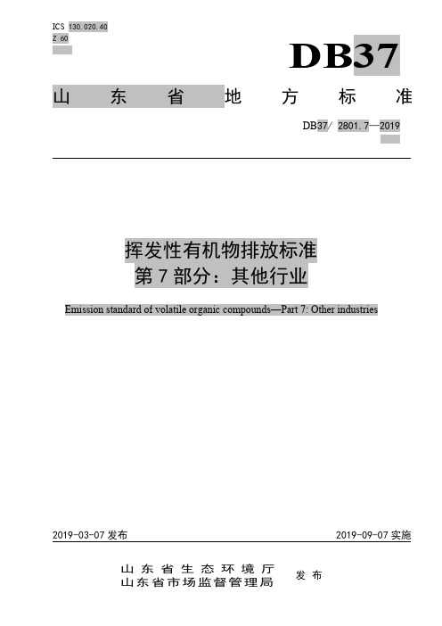 挥发性有机物排放标准 第 7 部分：其他行业(DB37 2801.7—2019)