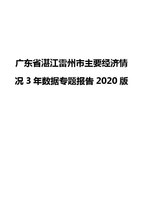 广东省湛江雷州市主要经济情况3年数据专题报告2020版