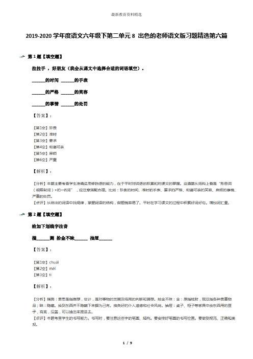 2019-2020学年度语文六年级下第二单元8 出色的老师语文版习题精选第六篇