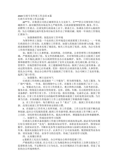 2020行政专员年度工作总结3篇