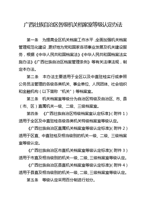 广西壮族自治区各级机关档案室等级认定办法