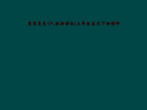 重重复复-(人教新课标)三年级美术下册课件