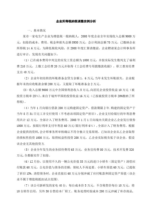 企业所得税纳税调整实例分析