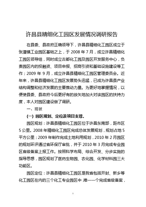 许昌县精细化工园区发展情况调研报告2