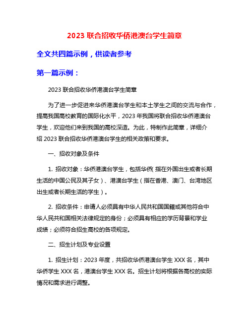 2023联合招收华侨港澳台学生简章