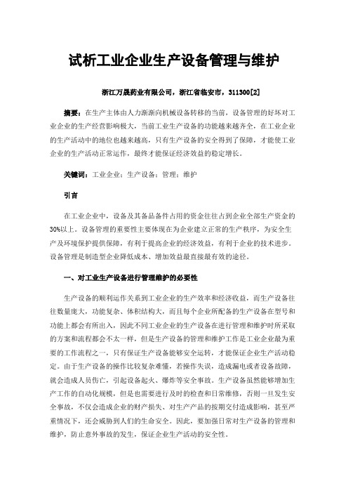 试析工业企业生产设备管理与维护