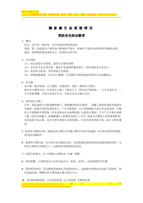 消防安全知识教育