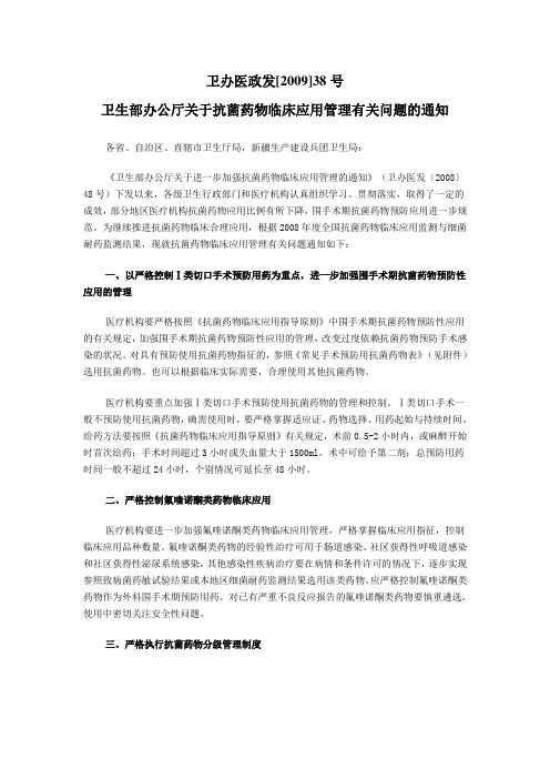 卫办医政发[2009]38号卫生部办公厅关于抗菌药物临床应用管理有关问题的通知