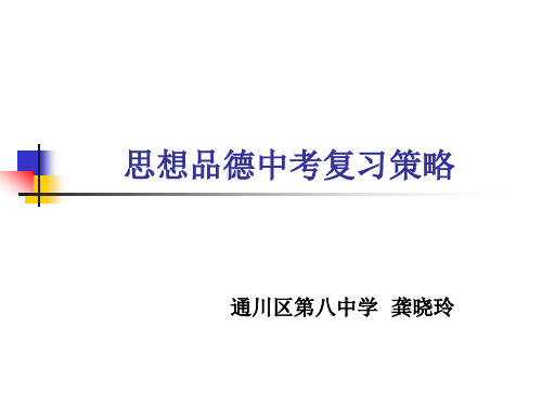 达州市2013级中考备考教学研讨会--思品