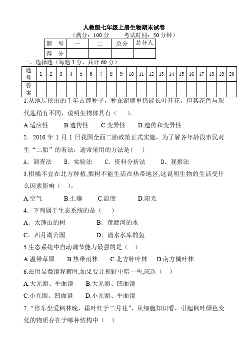 2019年人教版七年级上册生物期末试卷及答案