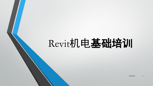 revit机电教程PPT课件