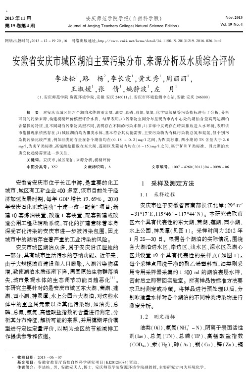 安徽省安庆市城区湖泊主要污染分布、来源分析及水质综合评价