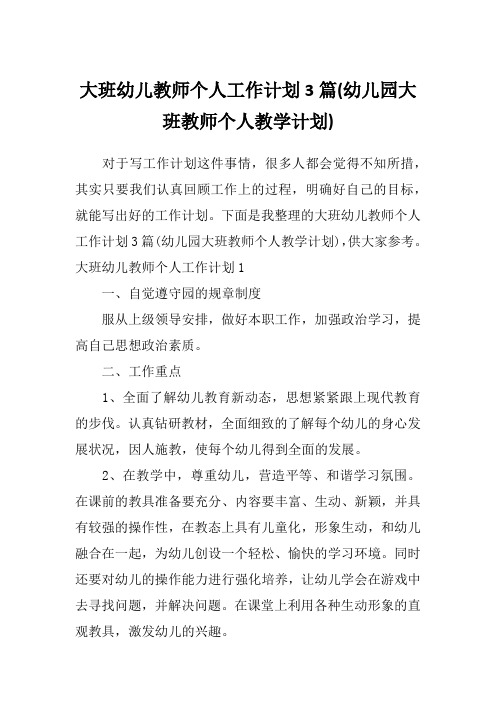 大班幼儿教师个人工作计划3篇(幼儿园大班教师个人教学计划)