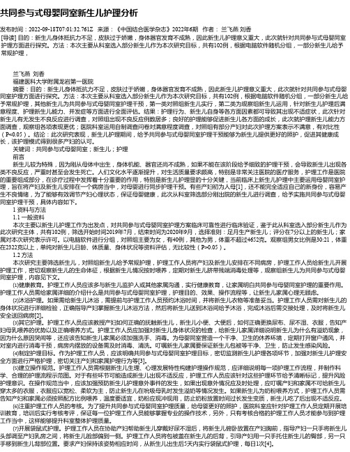 共同参与式母婴同室新生儿护理分析