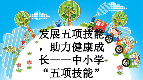 发展五项技能,助力健康成长——中小学“五项技能”主题班会PPT