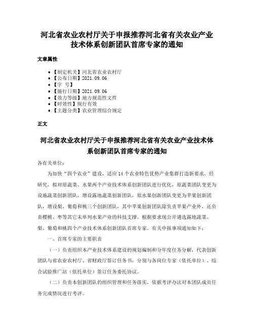 河北省农业农村厅关于申报推荐河北省有关农业产业技术体系创新团队首席专家的通知