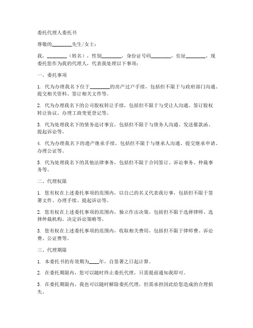 委托代理人委托书范本