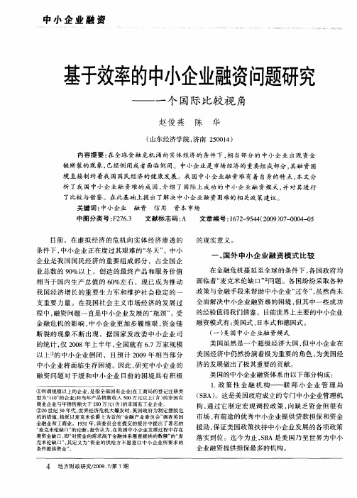 基于效率的中小企业融资问题研究——一个国际比较视角