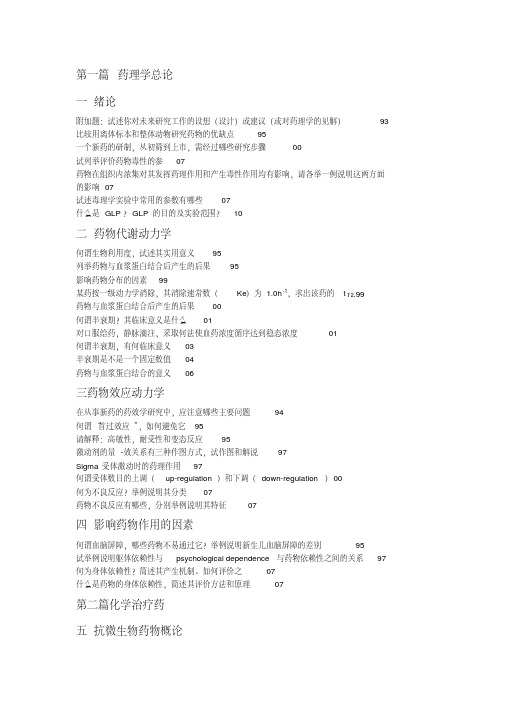 (完整版)中国药科大学药理学复试真题整理