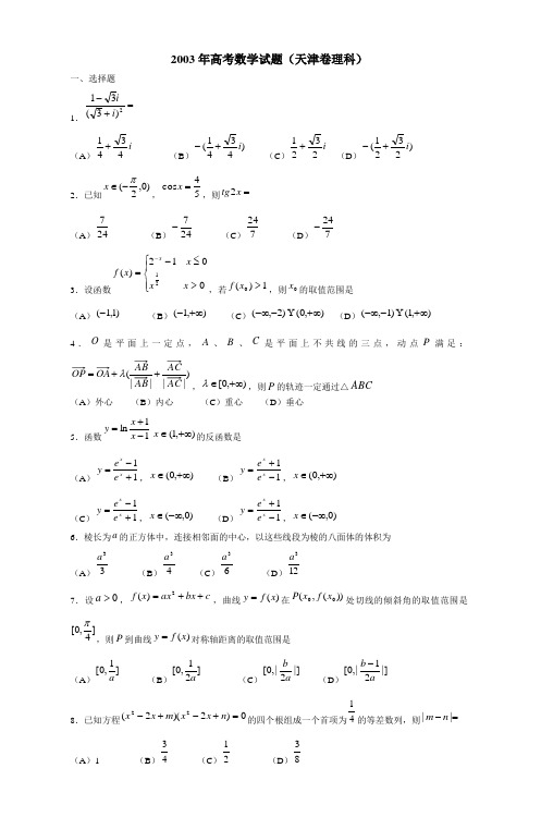 2003年高考数学试题(天津卷理科)