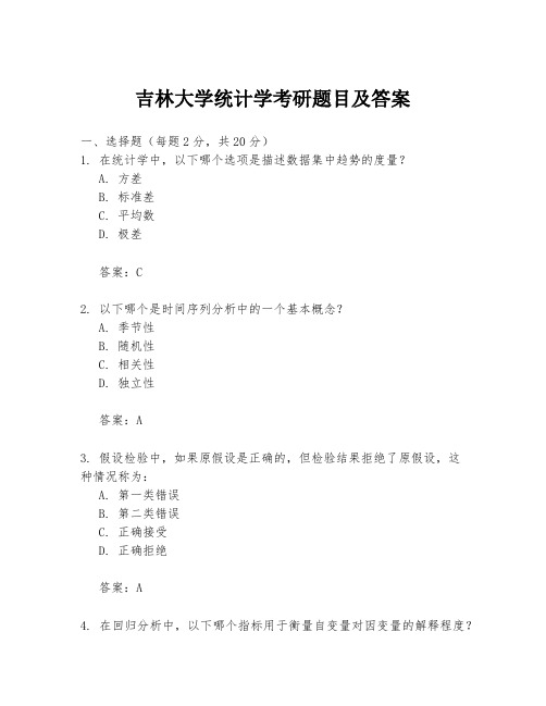 吉林大学统计学考研题目及答案