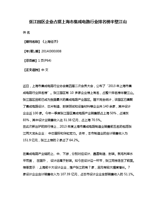 张江园区企业占据上海市集成电路行业排名榜半壁江山