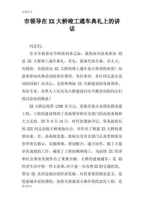 【教育学习文章】市领导在XX大桥竣工通车典礼上的讲话