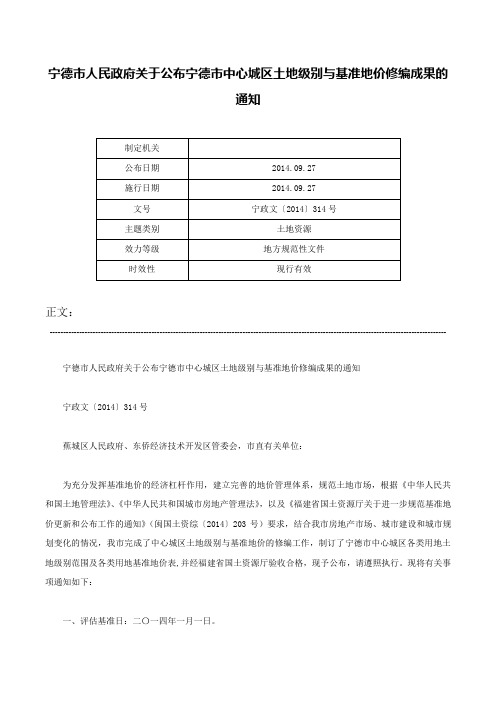 宁德市人民政府关于公布宁德市中心城区土地级别与基准地价修编成果的通知-宁政文〔2014〕314号