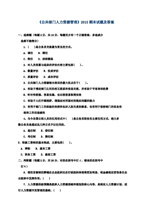 《公共部门人力资源管理》2015期末试题及答案