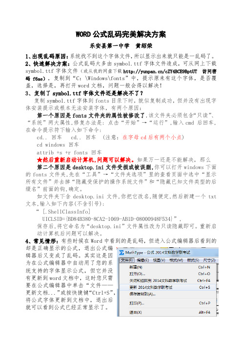 WORD公式乱码完美解决方案