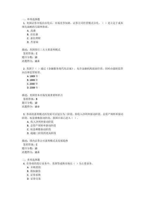 C15079 境内外券商盈利模式比较 课后测验100分