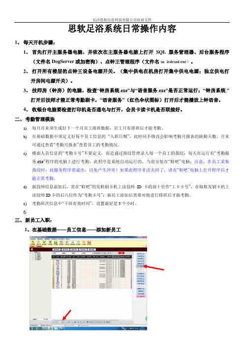 思软日常操作内容(加新员工或新技师)