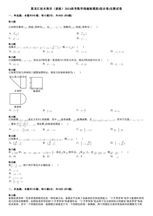 黑龙江佳木斯市(新版)2024高考数学统编版模拟(综合卷)完整试卷